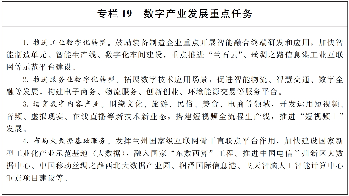 兰白国家自主创新示范区和科技创新改革试验区发展规划纲要（2023—2027年）中的数字文化创意内容应用服务